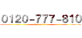 ０１２０－７７７－８１０ (attack on titan)