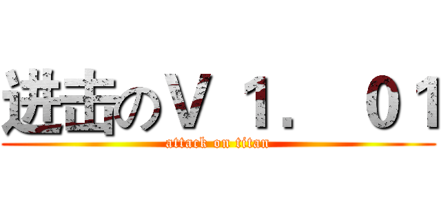 进击のＶ １ ． ０１ (attack on titan)