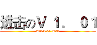 进击のＶ １ ． ０１ (attack on titan)