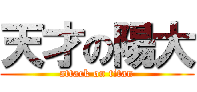 天才の陽大 (attack on titan)