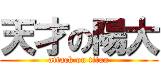天才の陽大 (attack on titan)