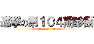 進撃の第１０４期診断 (attack on titan)