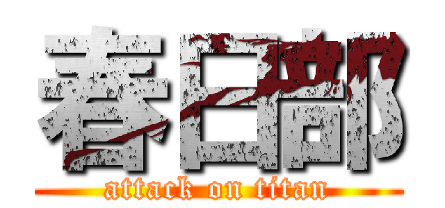 春日部 (attack on titan)