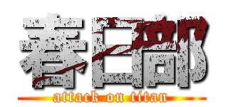 春日部 (attack on titan)