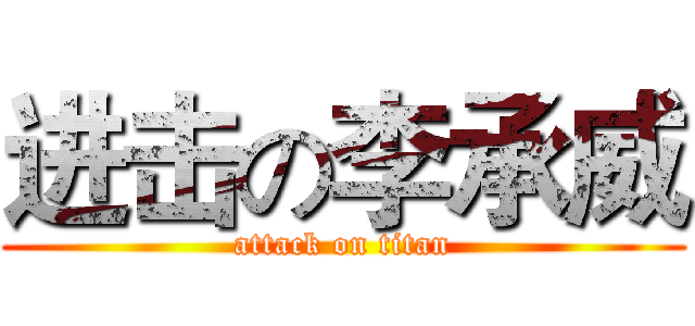 进击の李承威 (attack on titan)