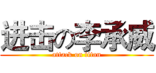 进击の李承威 (attack on titan)