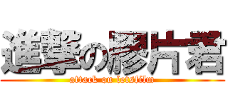 進撃の膠片君 (attack on letsfilm)