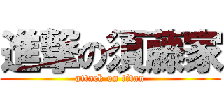 進撃の須藤家 (attack on titan)