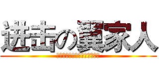 进击の翼家人 (灯塔永不孤单，因为我们是海岸)