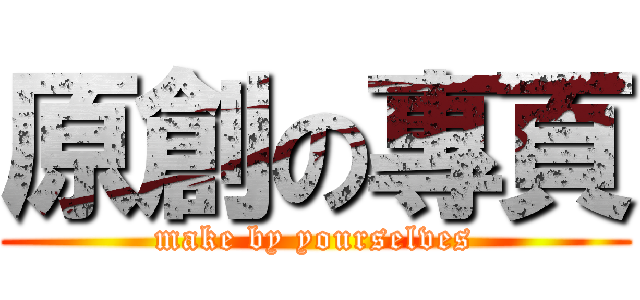 原創の專頁 (make by yourselves)