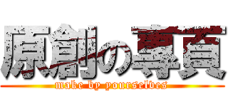 原創の專頁 (make by yourselves)