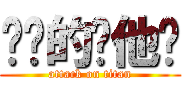 进击的银他妈 (attack on titan)