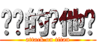 进击的银他妈 (attack on titan)