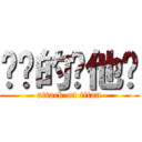 进击的银他妈 (attack on titan)