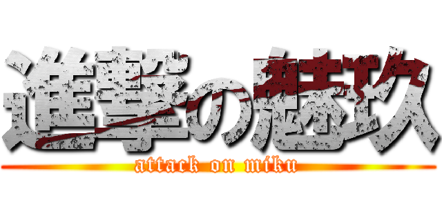 進撃の魅玖 (attack on miku)