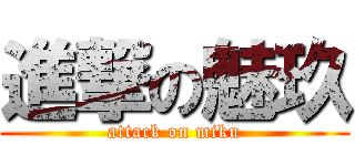 進撃の魅玖 (attack on miku)