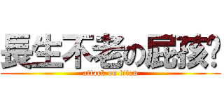 長生不老の屁孩ˊ (attack on titan)