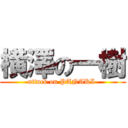 横澤の一樹 (attack on PANAKI )