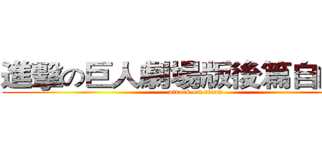 進擊の巨人劇場版後篇自由の翼 (attack on titan)
