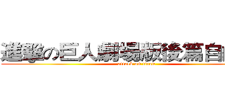 進擊の巨人劇場版後篇自由の翼 (attack on titan)