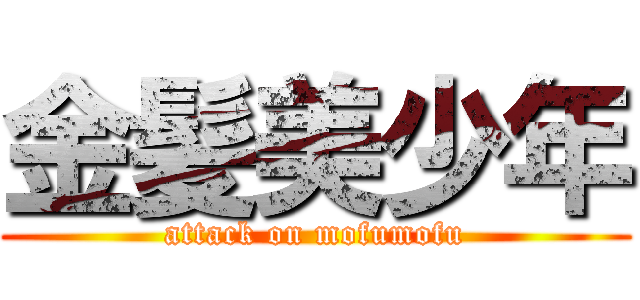 金髪美少年 (attack on mofumofu)