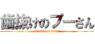 歯抜けのプーさん (attack on titan)