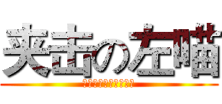 夹击の左喵 (你两腿一夹我看不见了)