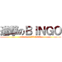 進撃のＢＩＮＧＯ (attack on BINGO)