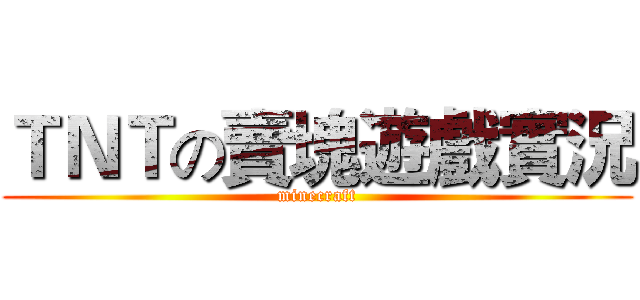 ＴＮＴの賣塊遊戲實況 (minecraft)