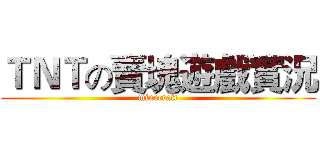 ＴＮＴの賣塊遊戲實況 (minecraft)