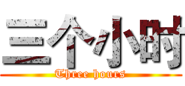 三个小时 (Three hours)