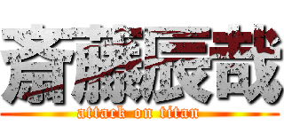 斎藤辰哉 (attack on titan)