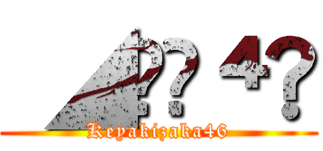  ◢͟￨⁴⁶ (Keyakizaka46)