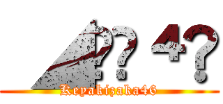  ◢͟￨⁴⁶ (Keyakizaka46)