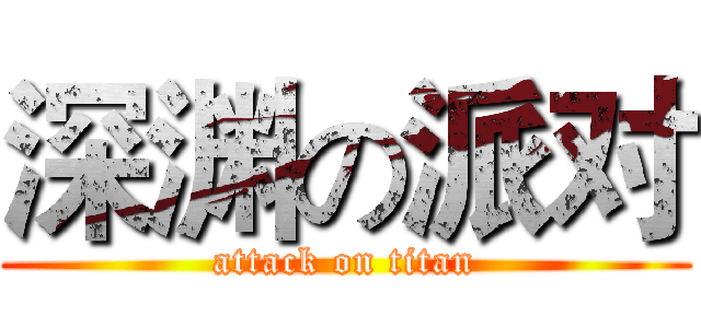 深渊の派对 (attack on titan)