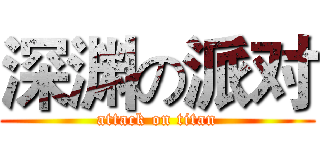 深渊の派对 (attack on titan)