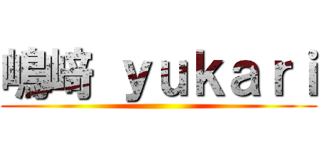 嶋﨑 ｙｕｋａｒｉ ()