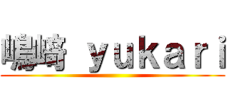 嶋﨑 ｙｕｋａｒｉ ()