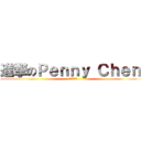 進撃のＰｅｎｎｙ Ｃｈｅｎ  (大學我來了)