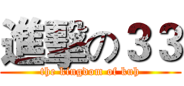 進擊の３３ (the kingdom of kuh)