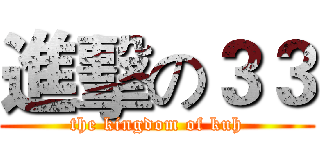 進擊の３３ (the kingdom of kuh)