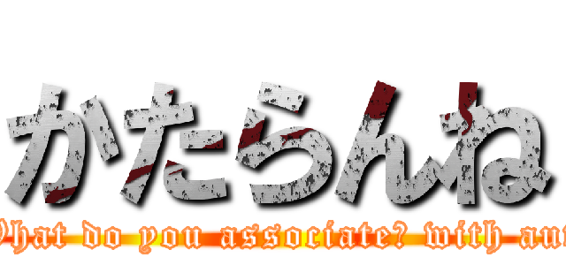 かたらんね (whatWhat do you associate? with autumn )