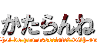 かたらんね (whatWhat do you associate? with autumn )