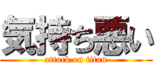 気持ち悪い (attack on titan)