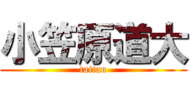 小笠原道大 (taitan)