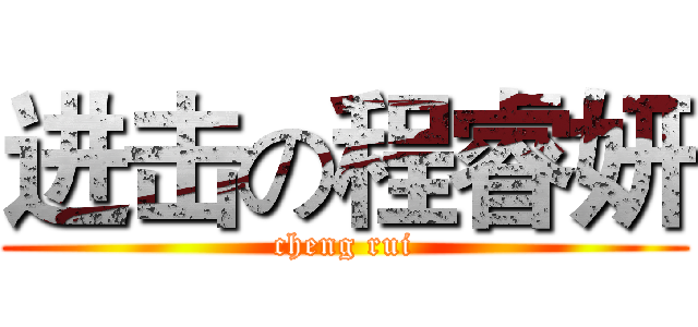 进击の程睿妍 (cheng rui)