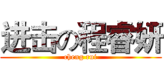 进击の程睿妍 (cheng rui)