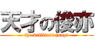 天才の俊亦 (the brilliant junyi)