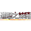 進擊之妹豬 (attack on titan)