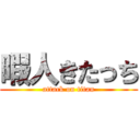 暇人きたっち (attack on titan)